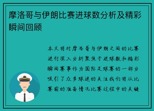 摩洛哥与伊朗比赛进球数分析及精彩瞬间回顾