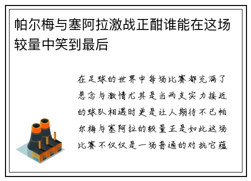 帕尔梅与塞阿拉激战正酣谁能在这场较量中笑到最后