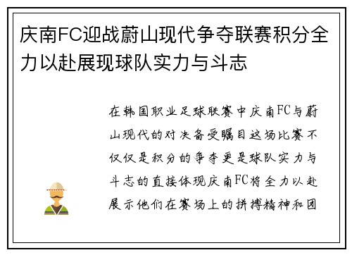 庆南FC迎战蔚山现代争夺联赛积分全力以赴展现球队实力与斗志