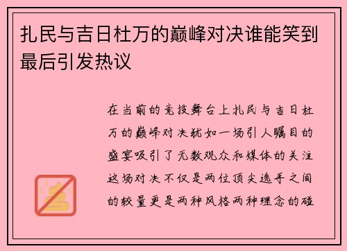 扎民与吉日杜万的巅峰对决谁能笑到最后引发热议