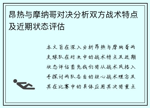 昂热与摩纳哥对决分析双方战术特点及近期状态评估
