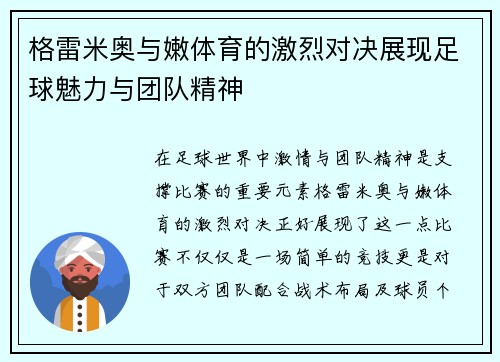 格雷米奥与嫩体育的激烈对决展现足球魅力与团队精神
