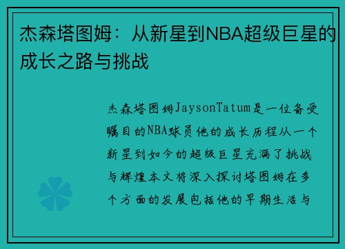 杰森塔图姆：从新星到NBA超级巨星的成长之路与挑战