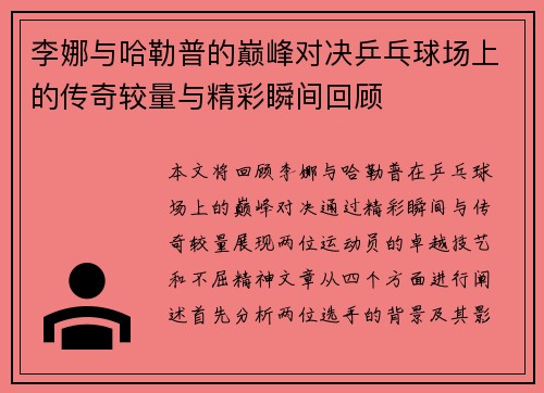 李娜与哈勒普的巅峰对决乒乓球场上的传奇较量与精彩瞬间回顾