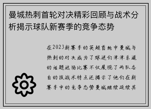 曼城热刺首轮对决精彩回顾与战术分析揭示球队新赛季的竞争态势