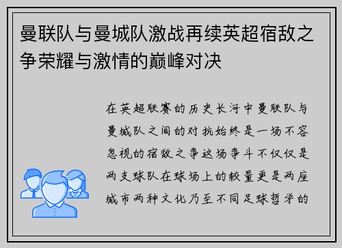曼联队与曼城队激战再续英超宿敌之争荣耀与激情的巅峰对决