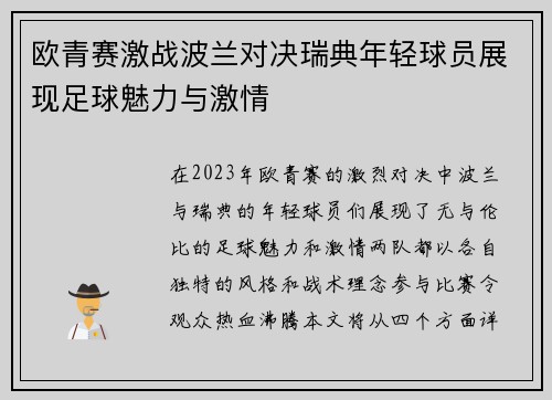 欧青赛激战波兰对决瑞典年轻球员展现足球魅力与激情