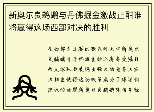 新奥尔良鹈鹕与丹佛掘金激战正酣谁将赢得这场西部对决的胜利
