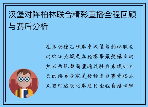 汉堡对阵柏林联合精彩直播全程回顾与赛后分析
