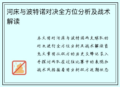 河床与波特诺对决全方位分析及战术解读
