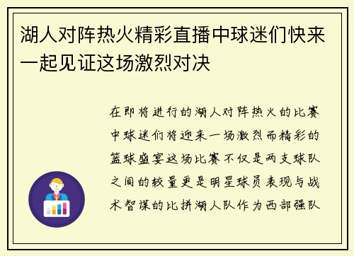 湖人对阵热火精彩直播中球迷们快来一起见证这场激烈对决
