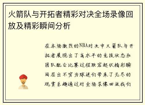 火箭队与开拓者精彩对决全场录像回放及精彩瞬间分析