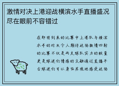 激情对决上港迎战横滨水手直播盛况尽在眼前不容错过