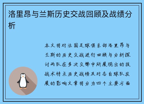 洛里昂与兰斯历史交战回顾及战绩分析