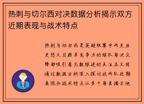 热刺与切尔西对决数据分析揭示双方近期表现与战术特点