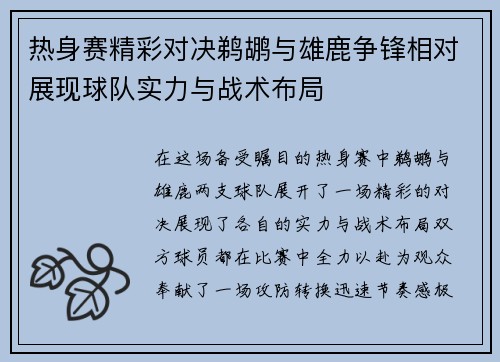 热身赛精彩对决鹈鹕与雄鹿争锋相对展现球队实力与战术布局