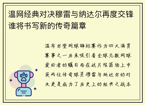 温网经典对决穆雷与纳达尔再度交锋谁将书写新的传奇篇章