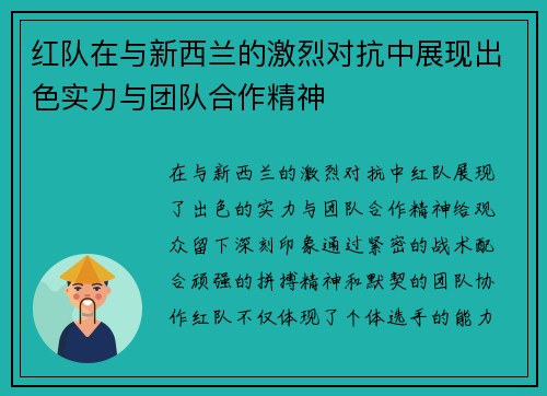 红队在与新西兰的激烈对抗中展现出色实力与团队合作精神