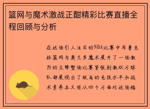 篮网与魔术激战正酣精彩比赛直播全程回顾与分析