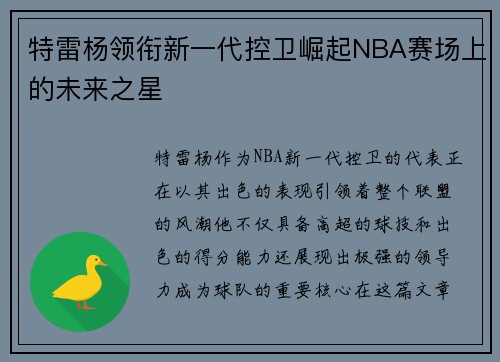 特雷杨领衔新一代控卫崛起NBA赛场上的未来之星