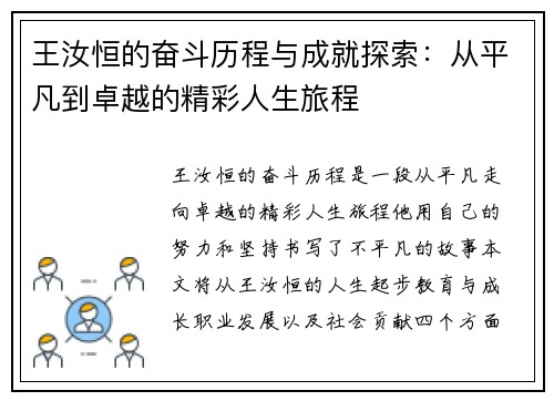 王汝恒的奋斗历程与成就探索：从平凡到卓越的精彩人生旅程