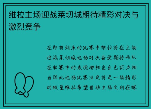 维拉主场迎战莱切城期待精彩对决与激烈竞争