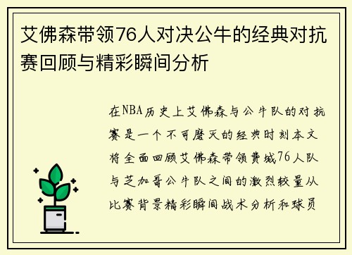 艾佛森带领76人对决公牛的经典对抗赛回顾与精彩瞬间分析
