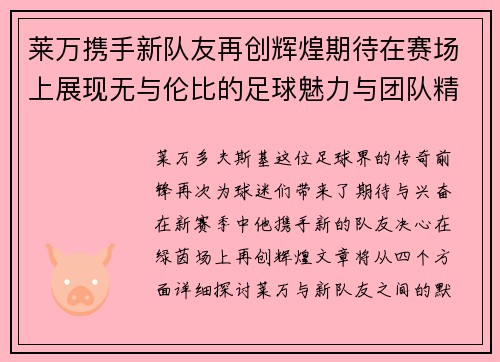 莱万携手新队友再创辉煌期待在赛场上展现无与伦比的足球魅力与团队精神