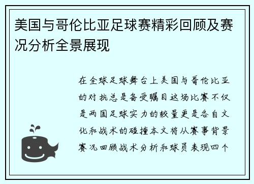 美国与哥伦比亚足球赛精彩回顾及赛况分析全景展现