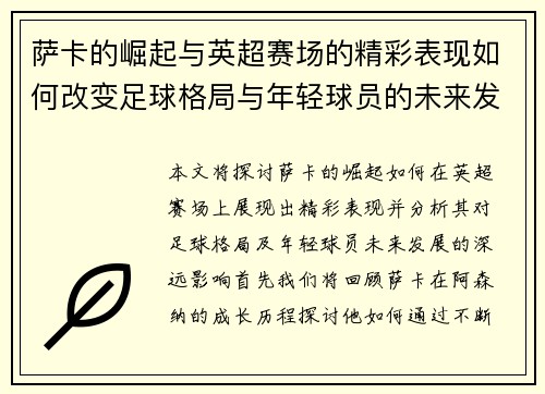 萨卡的崛起与英超赛场的精彩表现如何改变足球格局与年轻球员的未来发展