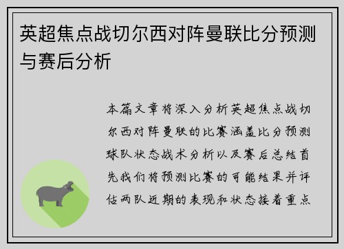 英超焦点战切尔西对阵曼联比分预测与赛后分析