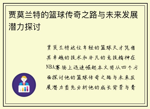 贾莫兰特的篮球传奇之路与未来发展潜力探讨