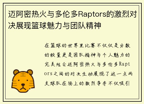 迈阿密热火与多伦多Raptors的激烈对决展现篮球魅力与团队精神