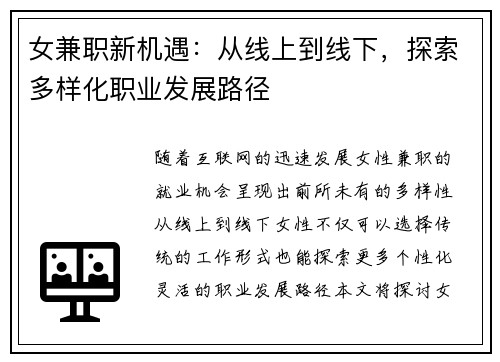 女兼职新机遇：从线上到线下，探索多样化职业发展路径
