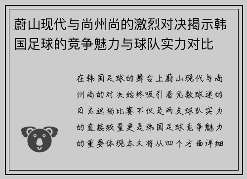蔚山现代与尚州尚的激烈对决揭示韩国足球的竞争魅力与球队实力对比
