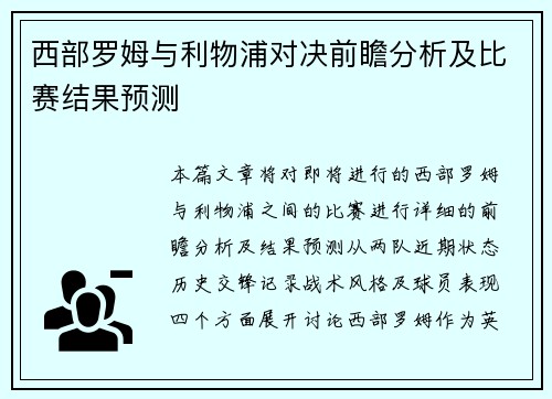西部罗姆与利物浦对决前瞻分析及比赛结果预测