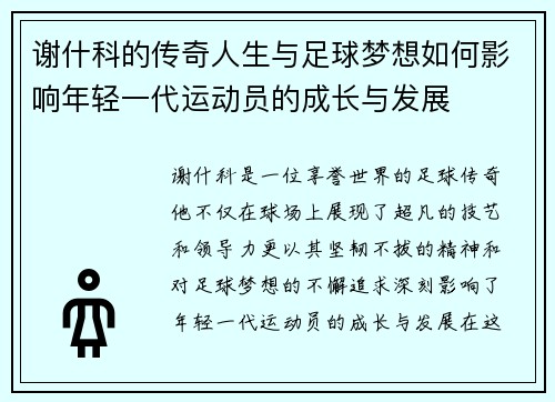 谢什科的传奇人生与足球梦想如何影响年轻一代运动员的成长与发展