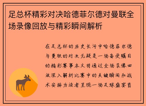 足总杯精彩对决哈德菲尔德对曼联全场录像回放与精彩瞬间解析