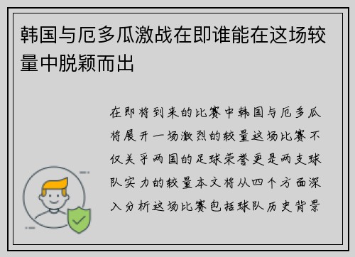 韩国与厄多瓜激战在即谁能在这场较量中脱颖而出