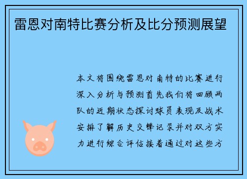 雷恩对南特比赛分析及比分预测展望