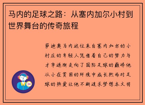 马内的足球之路：从塞内加尔小村到世界舞台的传奇旅程