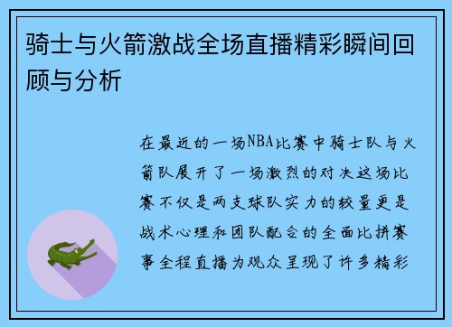 骑士与火箭激战全场直播精彩瞬间回顾与分析