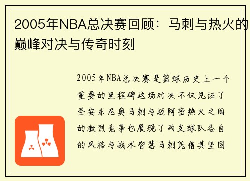 2005年NBA总决赛回顾：马刺与热火的巅峰对决与传奇时刻