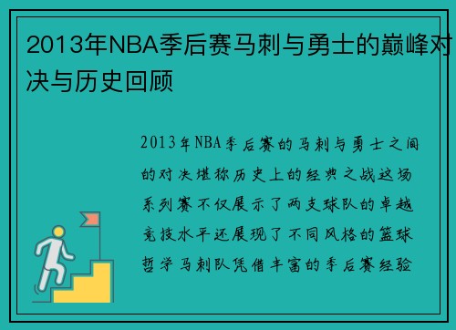2013年NBA季后赛马刺与勇士的巅峰对决与历史回顾