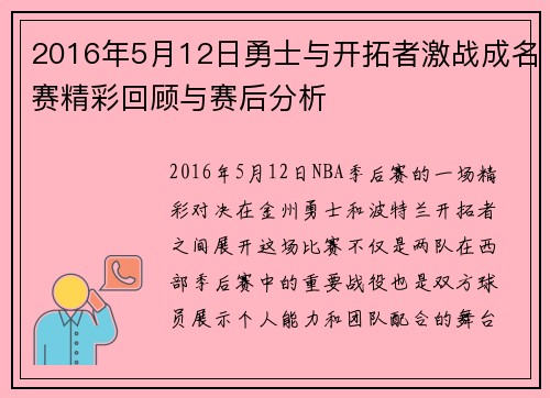 2016年5月12日勇士与开拓者激战成名赛精彩回顾与赛后分析