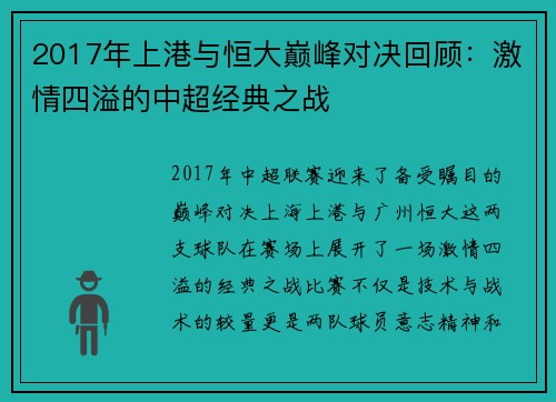 2017年上港与恒大巅峰对决回顾：激情四溢的中超经典之战