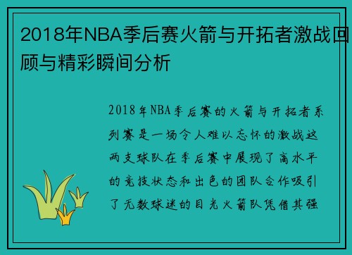 2018年NBA季后赛火箭与开拓者激战回顾与精彩瞬间分析