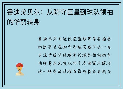 鲁迪戈贝尔：从防守巨星到球队领袖的华丽转身