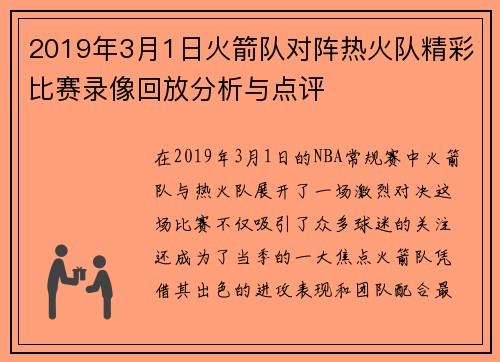 2019年3月1日火箭队对阵热火队精彩比赛录像回放分析与点评