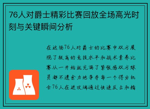 76人对爵士精彩比赛回放全场高光时刻与关键瞬间分析